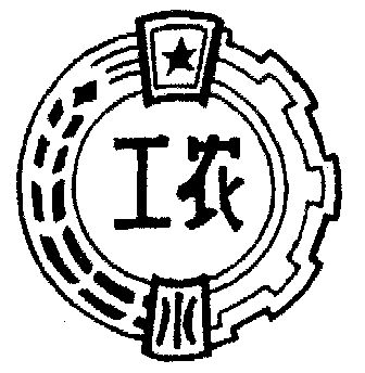 工农- 商标 - 爱企查