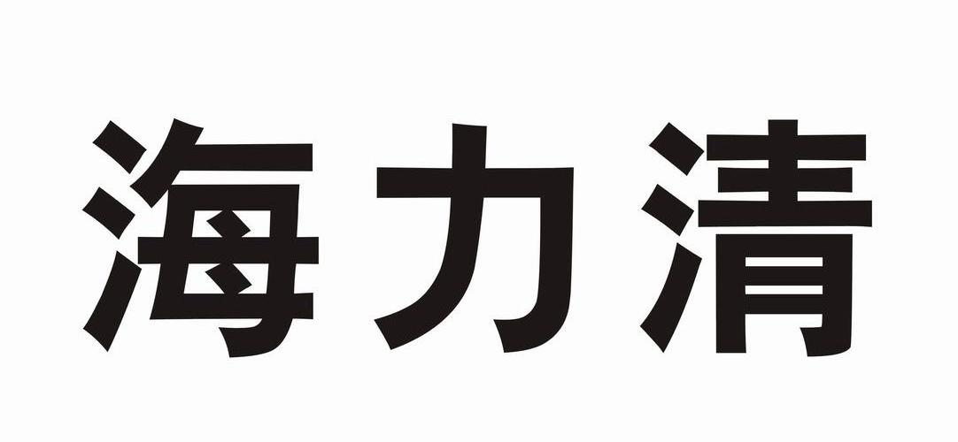  em>海力清 /em>