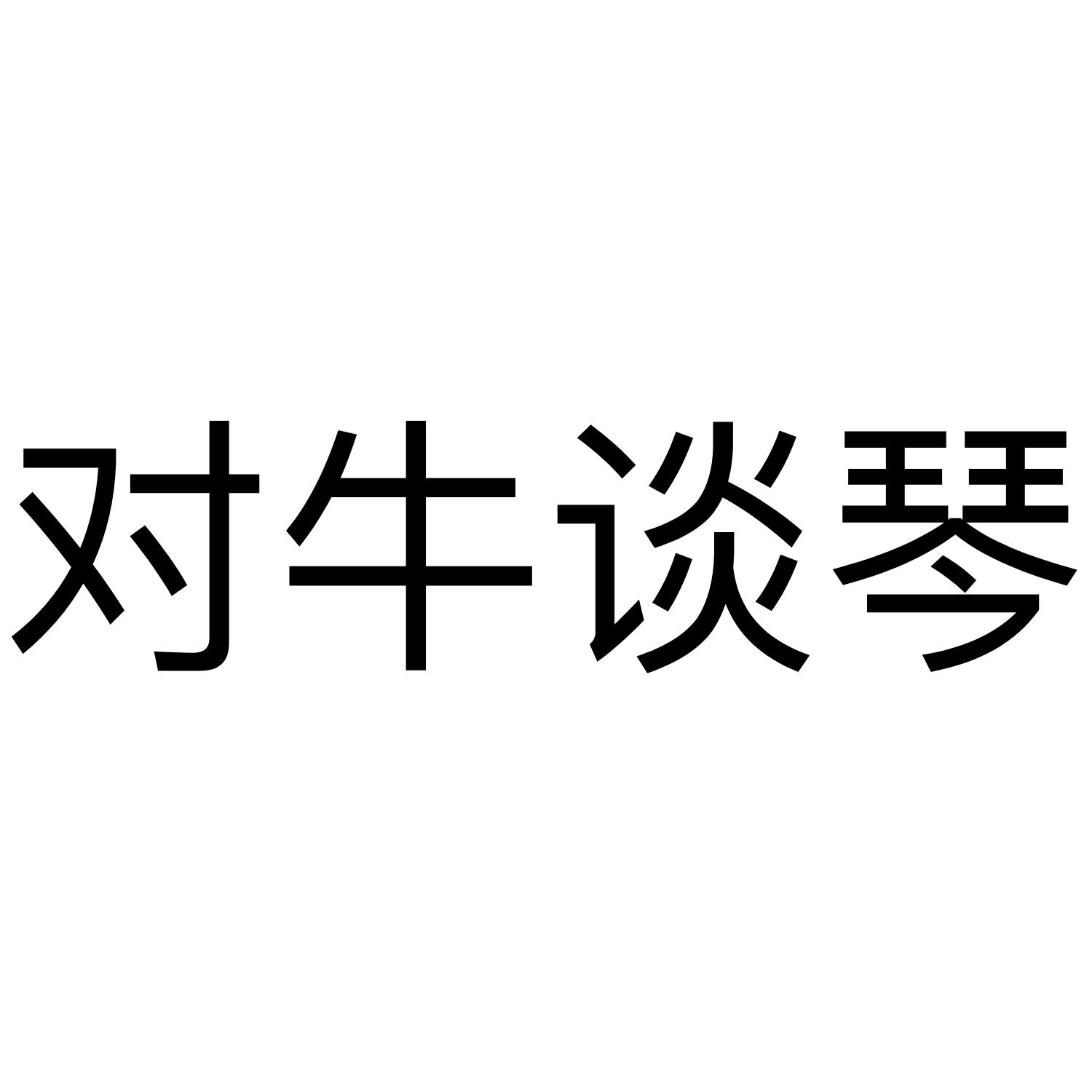 对 em>牛谈琴 /em>