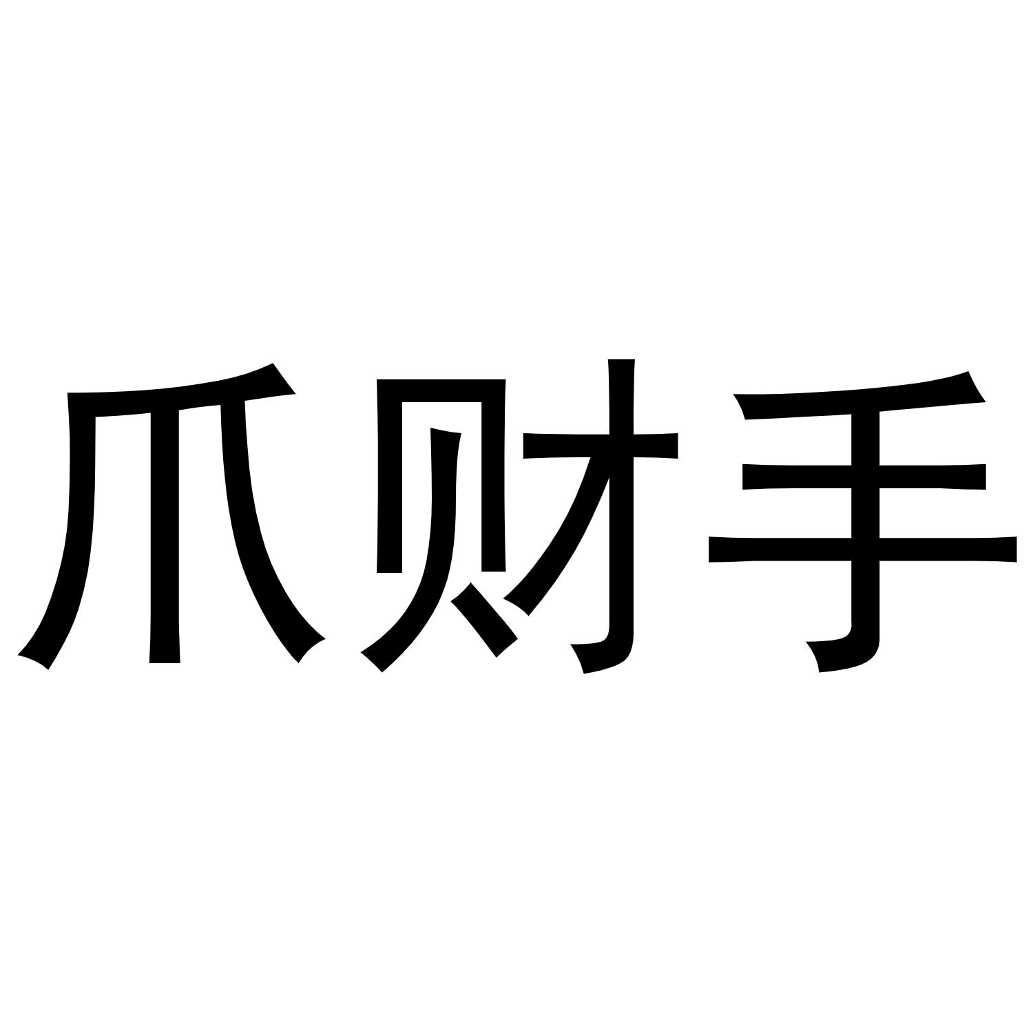 抓财手_企业商标大全_商标信息查询_爱企查