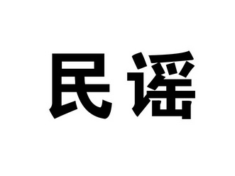  em>民谣 /em>