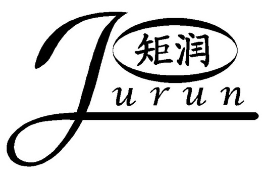 em>矩/em em>润/em>