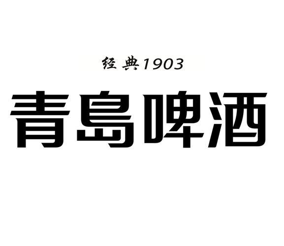 青岛啤酒1903logo图片