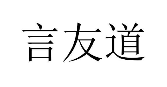 em>言/em em>友/em>道