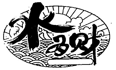  em>水 /em>为 em>财 /em>