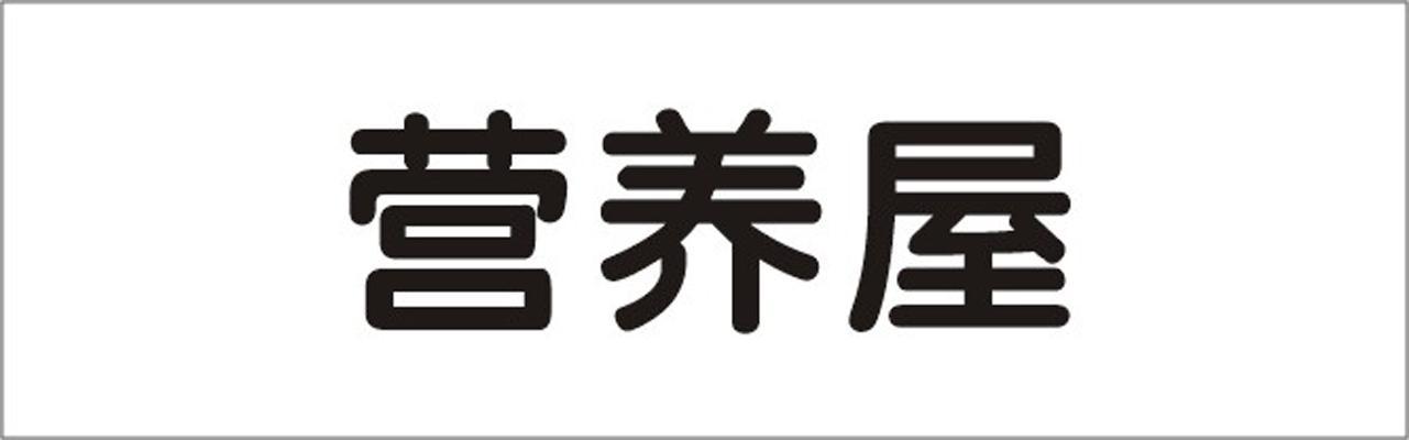  em>营养 /em>屋