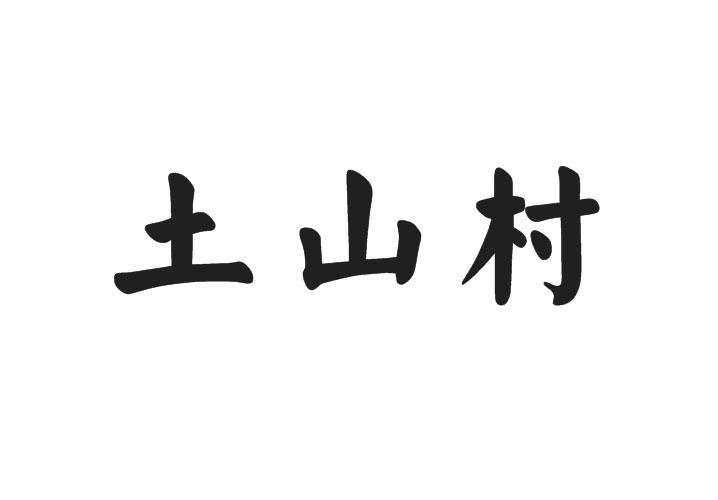  em>土山村 /em>