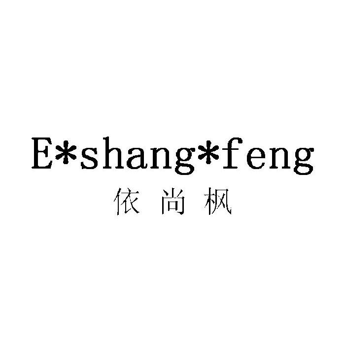 依尚枫 e shang feng