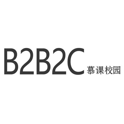  em>慕课 /em> em>校园 /em>  em>b2b2c /em>