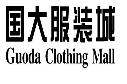 国大服装城 guoda clothing mall