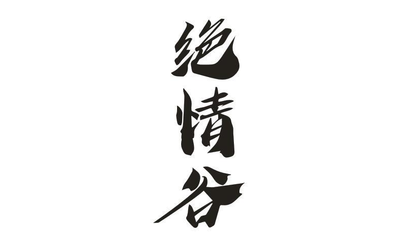 绝情字图片