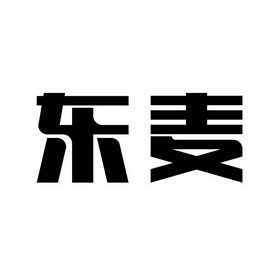 东麦- 商标 - 爱企查