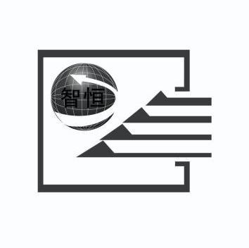 智恒                                      