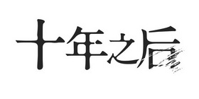 em>十年 /em> em>之后 /em>