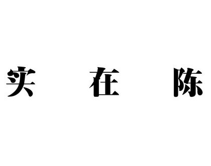 廈門興浚知識產權事務有限公司申請人:廈門優佳麗服飾有限公司國際