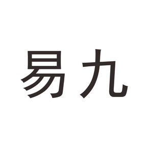 易九商标注册申请申请/注册号:15454381申请日期:2014-09-30国际分类