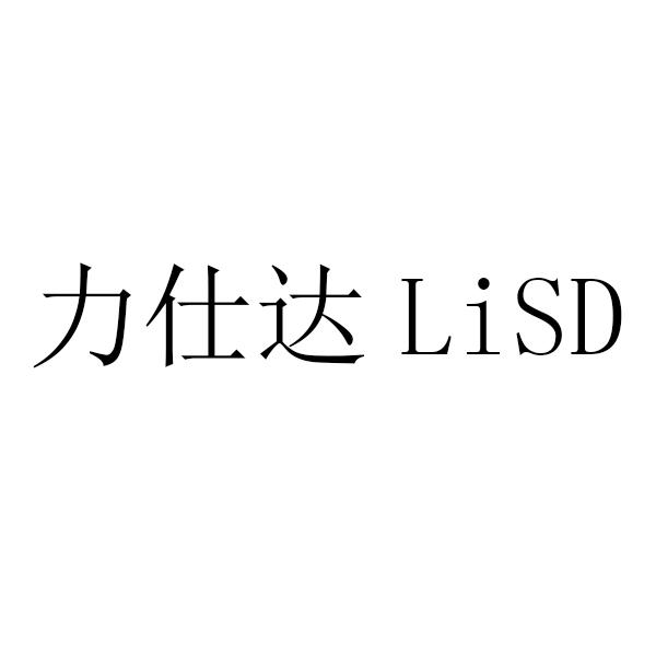 力仕达 lisd                               