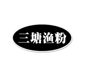 三塘鱼粉_企业商标大全_商标信息查询_爱企查