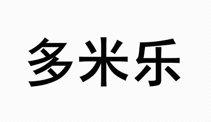 多米乐