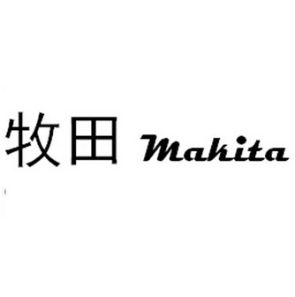  em>牧田 /em>  em>makita /em>