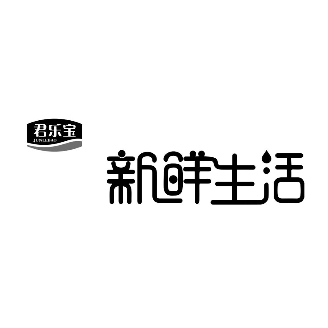 君乐宝新鲜生活_企业商标大全_商标信息查询_爱企查