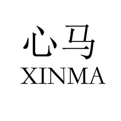  em>心 /em> em>马 /em>