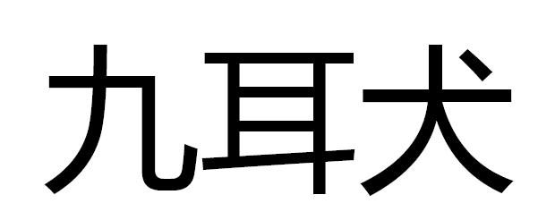  em>九耳犬 /em>