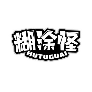 糊涂怪