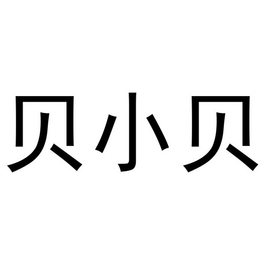 贝小贝 - 商标 - 爱企查