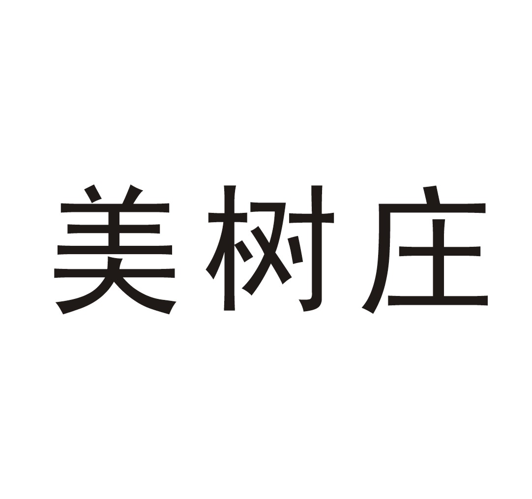 美树庄_企业商标大全_商标信息查询_爱企查