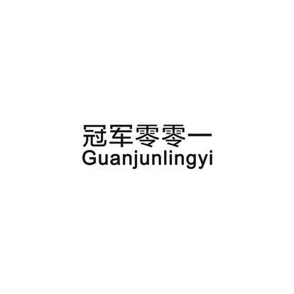 冠军零零一 guanjunlingyi