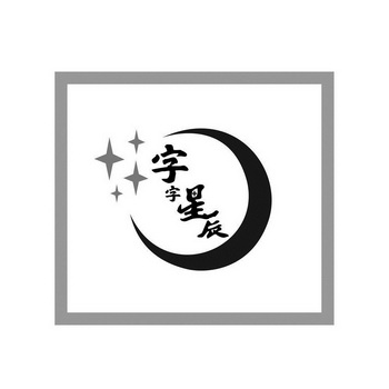  em>字字 /em> em>星辰 /em>