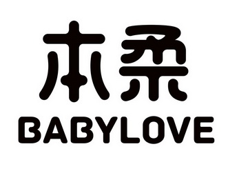 本柔 babylove                             