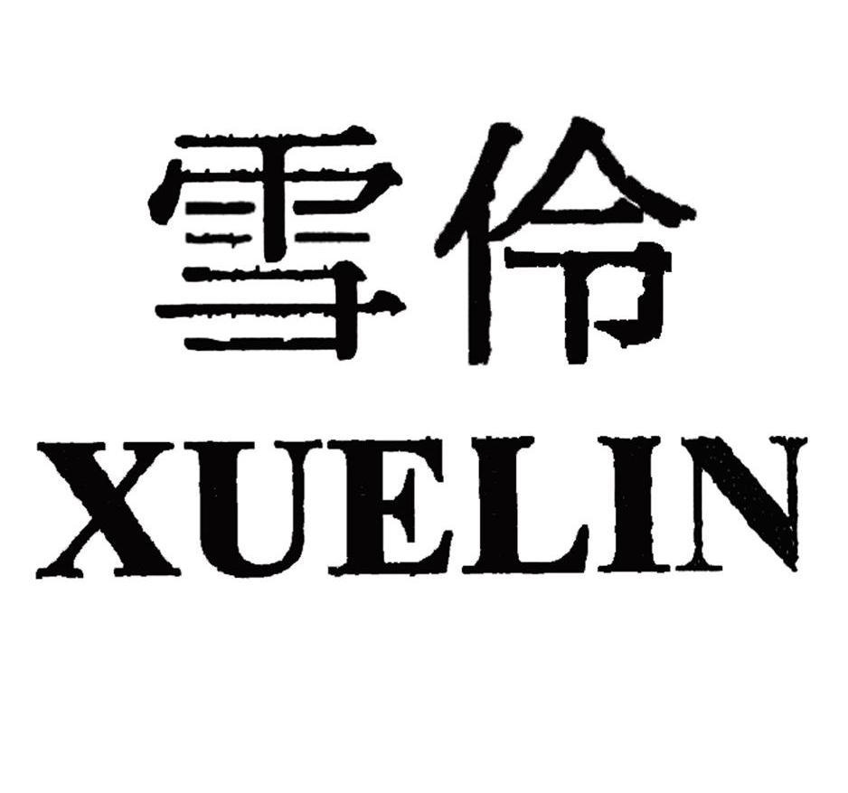 雪伶xuelin
