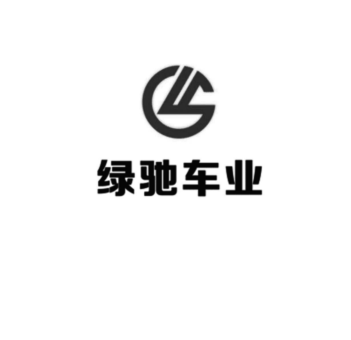 绿驰车 em>业/em em>lc/em>