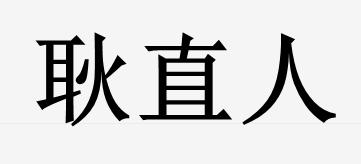  em>耿直 /em> em>人 /em>