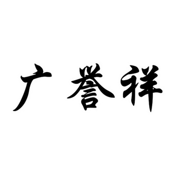 2018-09-19国际分类:第30类-方便食品商标申请人:太原广誉堂大药房