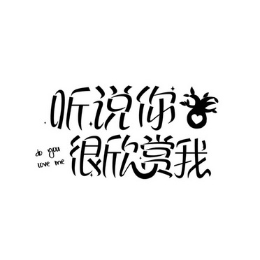 我欣赏你 - 企业商标大全 - 商标信息查询 - 爱企查