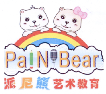派尼熊艺术教育 pain bear