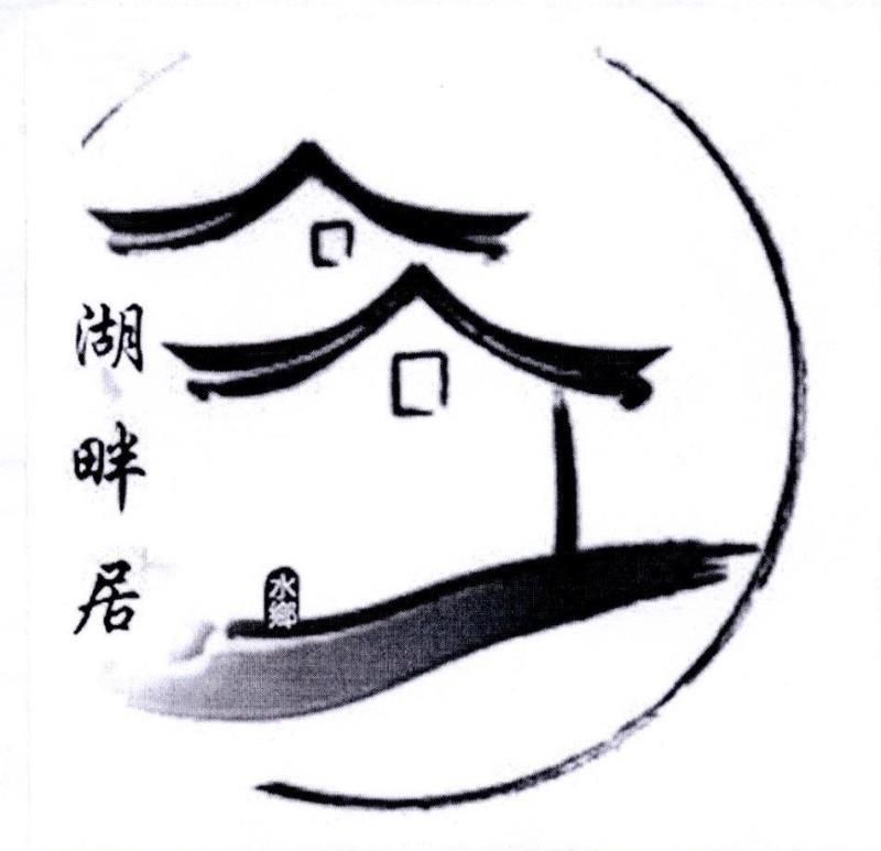 湖畔居_企业商标大全_商标信息查询_爱企查