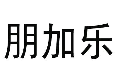 朋加乐商标注册申请申请/注册号:39714231申请日期:2019-07-17国际