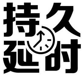  em>持久 /em> em>延时 /em>