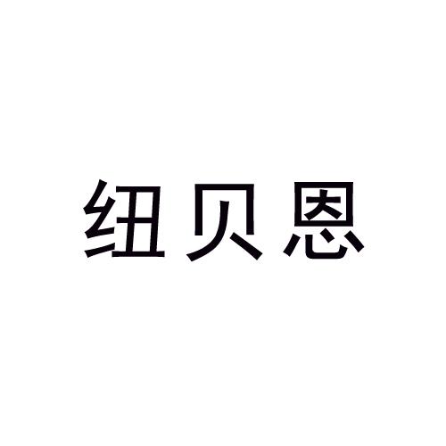 纽贝恩商标注册申请申请/注册号:37806527申请日期:201