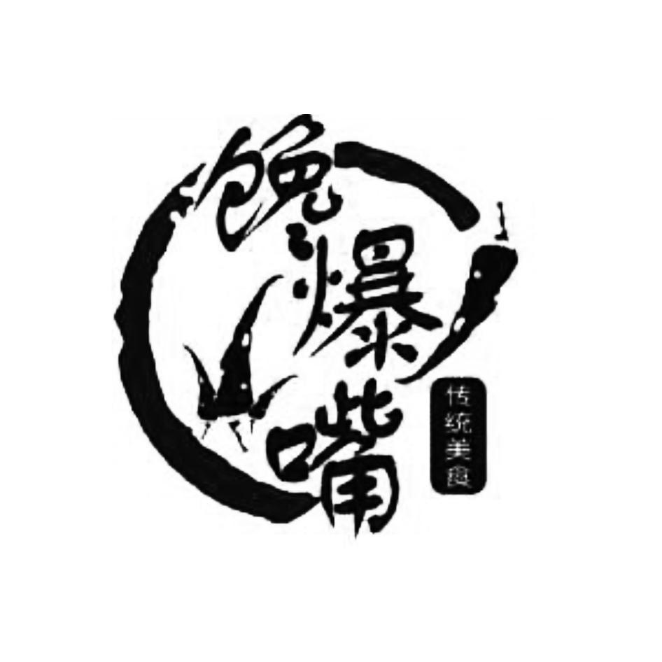 馋爆嘴 em>传统 /em>美食