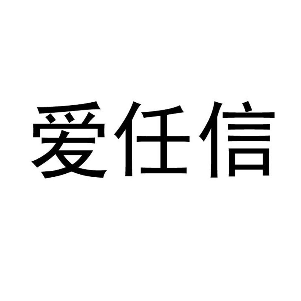 艾人心_企業商標大全_商標信息查詢_愛企查