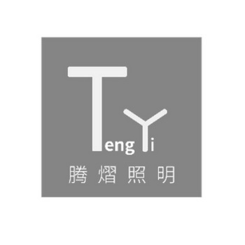 腾熠照明 tengyi