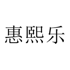 汇禧隆 企业商标大全 商标信息查询 爱企查