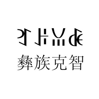彝族克智驳回复审申请/注册号:30232409申请日期:2018-04-13国际分类