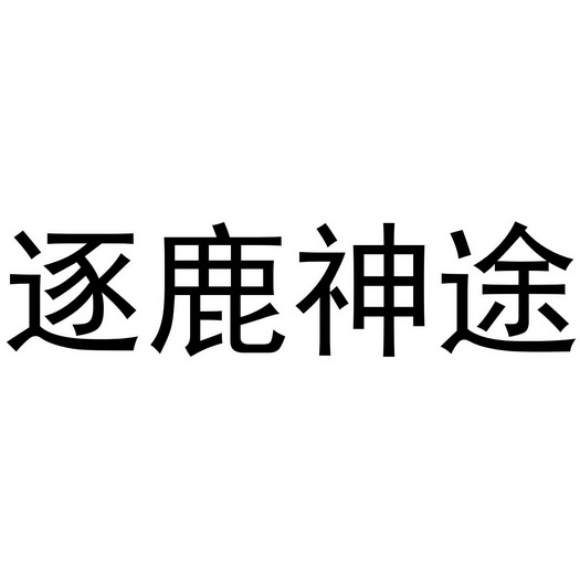 em>逐鹿/em em>神途/em>