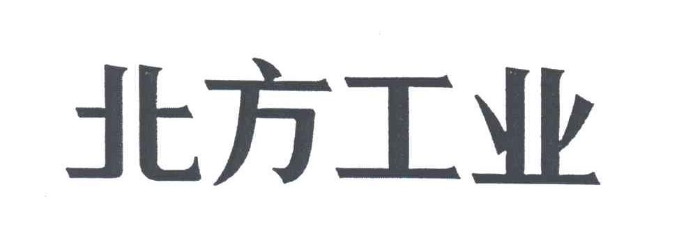 北方工业